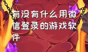 有没有什么用微信登录的游戏软件