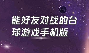 能好友对战的台球游戏手机版