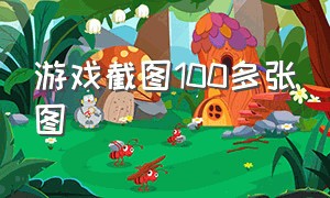 游戏截图100多张图