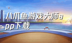 八爪鱼游戏大师app下载