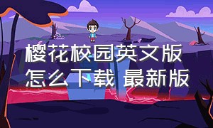 樱花校园英文版怎么下载 最新版