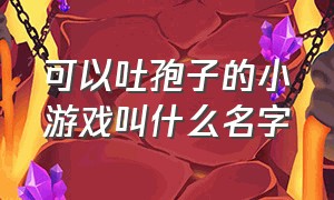 可以吐孢子的小游戏叫什么名字