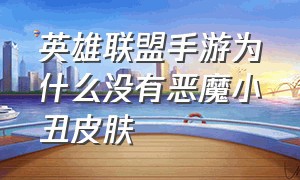 英雄联盟手游为什么没有恶魔小丑皮肤