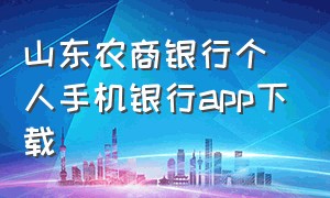 山东农商银行个人手机银行app下载