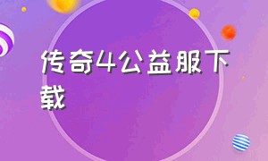 传奇4公益服下载