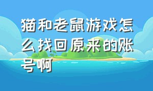 猫和老鼠游戏怎么找回原来的账号啊