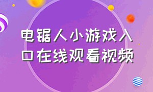 电锯人小游戏入口在线观看视频