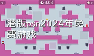 港版psn2024年免费游戏