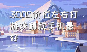 3000价位左右打游戏哪款手机最好