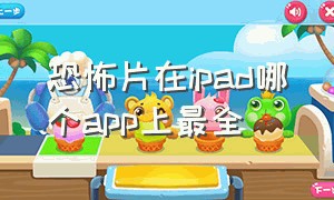 恐怖片在ipad哪个app上最全