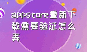 appstore重新下载需要验证怎么弄