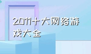 2011十大网络游戏大全