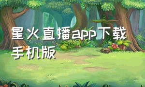 星火直播app下载手机版