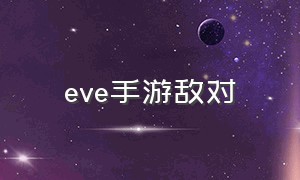 eve手游敌对