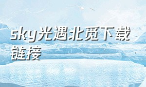 sky光遇北觅下载链接