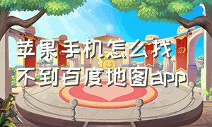 苹果手机怎么找不到百度地图app