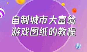 自制城市大富翁游戏图纸的教程