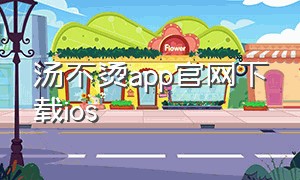 汤不烫app官网下载ios