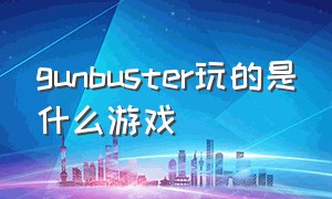 gunbuster玩的是什么游戏