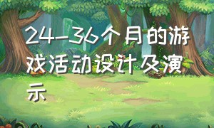 24-36个月的游戏活动设计及演示