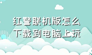 红警联机版怎么下载到电脑上玩