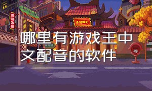 哪里有游戏王中文配音的软件