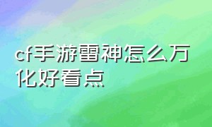 cf手游雷神怎么万化好看点