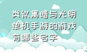 类似黑暗与光明单机手游的游戏有哪些名字