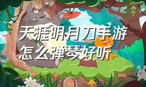 天涯明月刀手游怎么弹琴好听