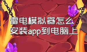 雷电模拟器怎么安装app到电脑上