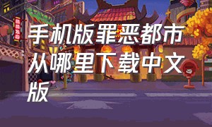 手机版罪恶都市从哪里下载中文版