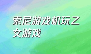 索尼游戏机玩乙女游戏