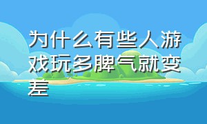 为什么有些人游戏玩多脾气就变差