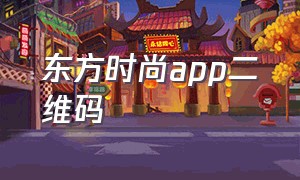 东方时尚app二维码