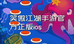 笑傲江湖手游官方正版ios