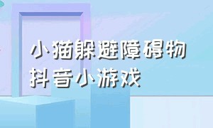 小猫躲避障碍物抖音小游戏