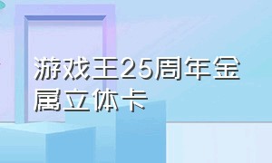 游戏王25周年金属立体卡