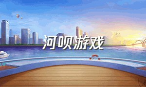 河呗游戏