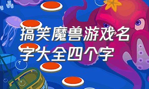 搞笑魔兽游戏名字大全四个字