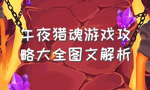 午夜猎魂游戏攻略大全图文解析