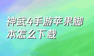 神武4手游苹果脚本怎么下载