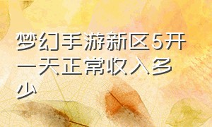 梦幻手游新区5开一天正常收入多少