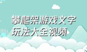 攀爬架游戏文字玩法大全视频