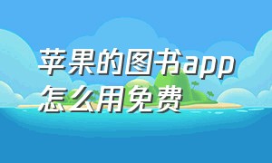 苹果的图书app怎么用免费