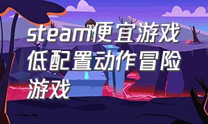 steam便宜游戏低配置动作冒险游戏