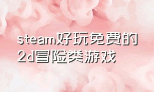 steam好玩免费的2d冒险类游戏