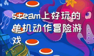 steam上好玩的单机动作冒险游戏