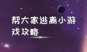 帮大家逃离小游戏攻略