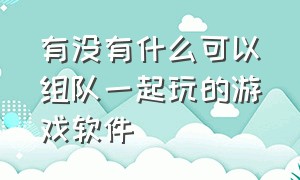 有没有什么可以组队一起玩的游戏软件