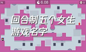 回合制五个女生游戏名字